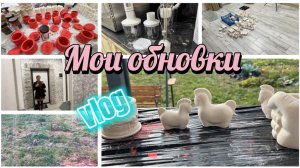 Мои обновки для работы и дома