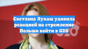 Светлана Лукаш удивила реакцией на стремление Польши войти в G20
