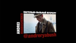 Андрей Рябушенко "Пастельно-пыльный Петербург"