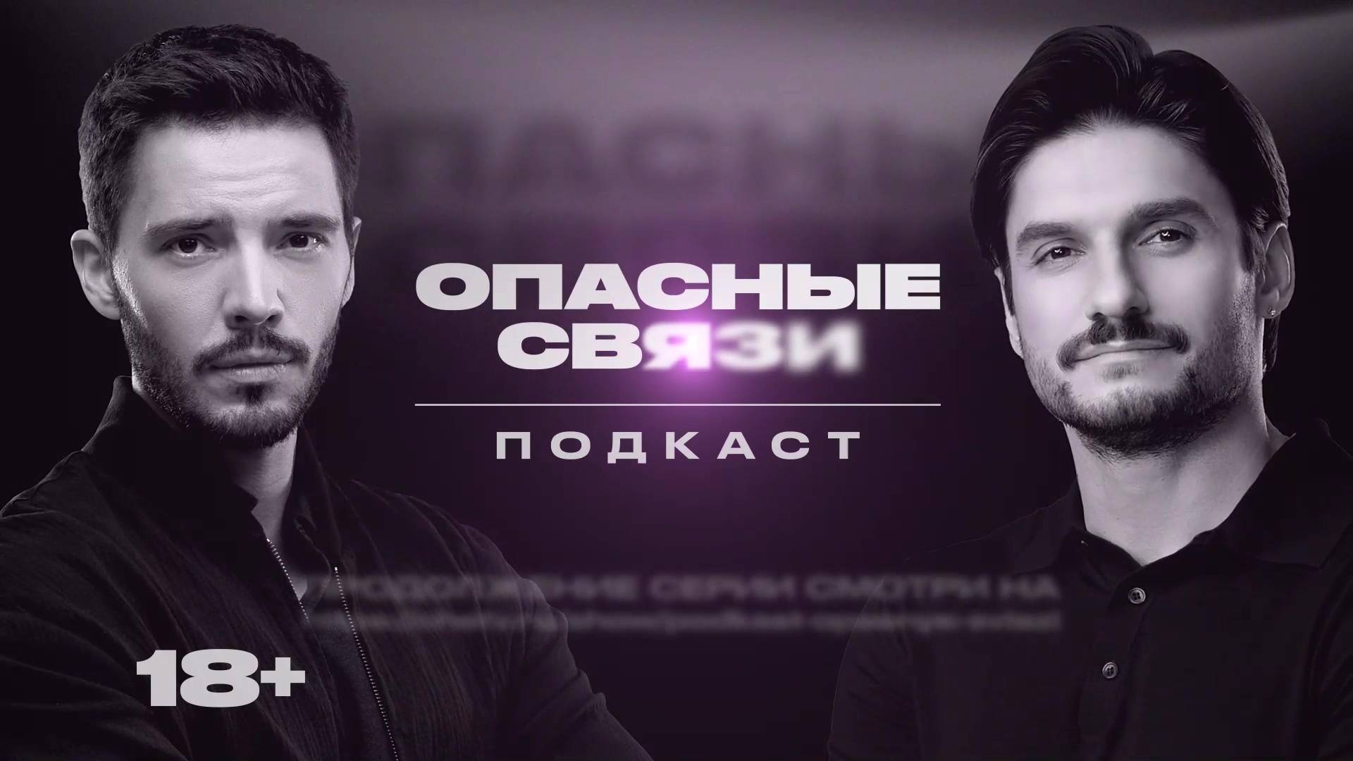 Подкаст «Опасные связи»