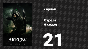 Стрела 6 сезон 21 серия «Дело № 11-19-41-73» (сериал, 2017)