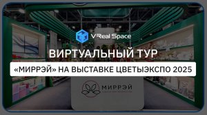 Виртуальный тур Миррэй. Выставка Цветы Экспо 2025.