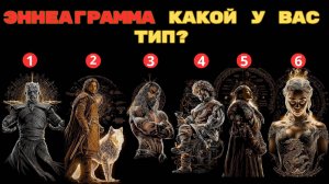 Эннеаграмма личности. Какой у вас тип? Выберите героя из ИГРЫ ПРЕСТОЛОВ!