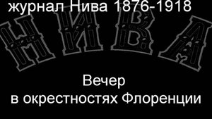 Вечер в окрестностях Флоренции. описание журнал Нива 1876-1918