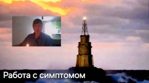 Полевой ритуал исцеления. Работа с симптомом