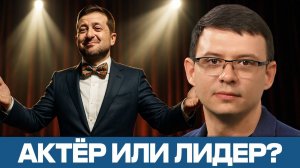 Зеленский — Легитимный президент или марионетка? #Мураев