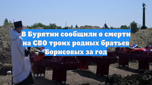 В Бурятии сообщили о смерти на СВО троих родных братьев Борисовых за год