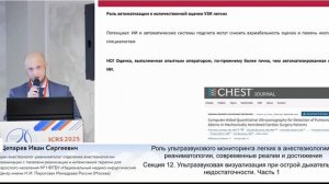 Роль УЗИ мониторинга легких в АиР Щепарев И.С.