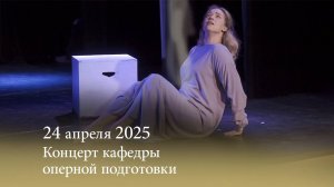 Концерт кафедры оперной подготовки. 25.04.2025
