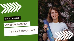 Мягкая зарядка
