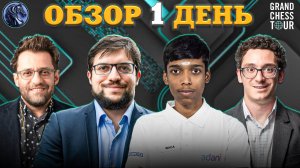 🇧🇷 Первый День на Супертурнире Grand Chess Tour Finals - Трагикомедии в Эндшпиле