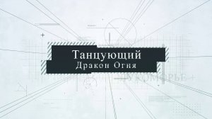 Анонс Выпуск 4 "Лукоморье+"