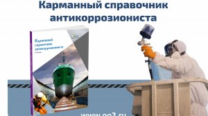 Карманный справочник антикоррозиониста