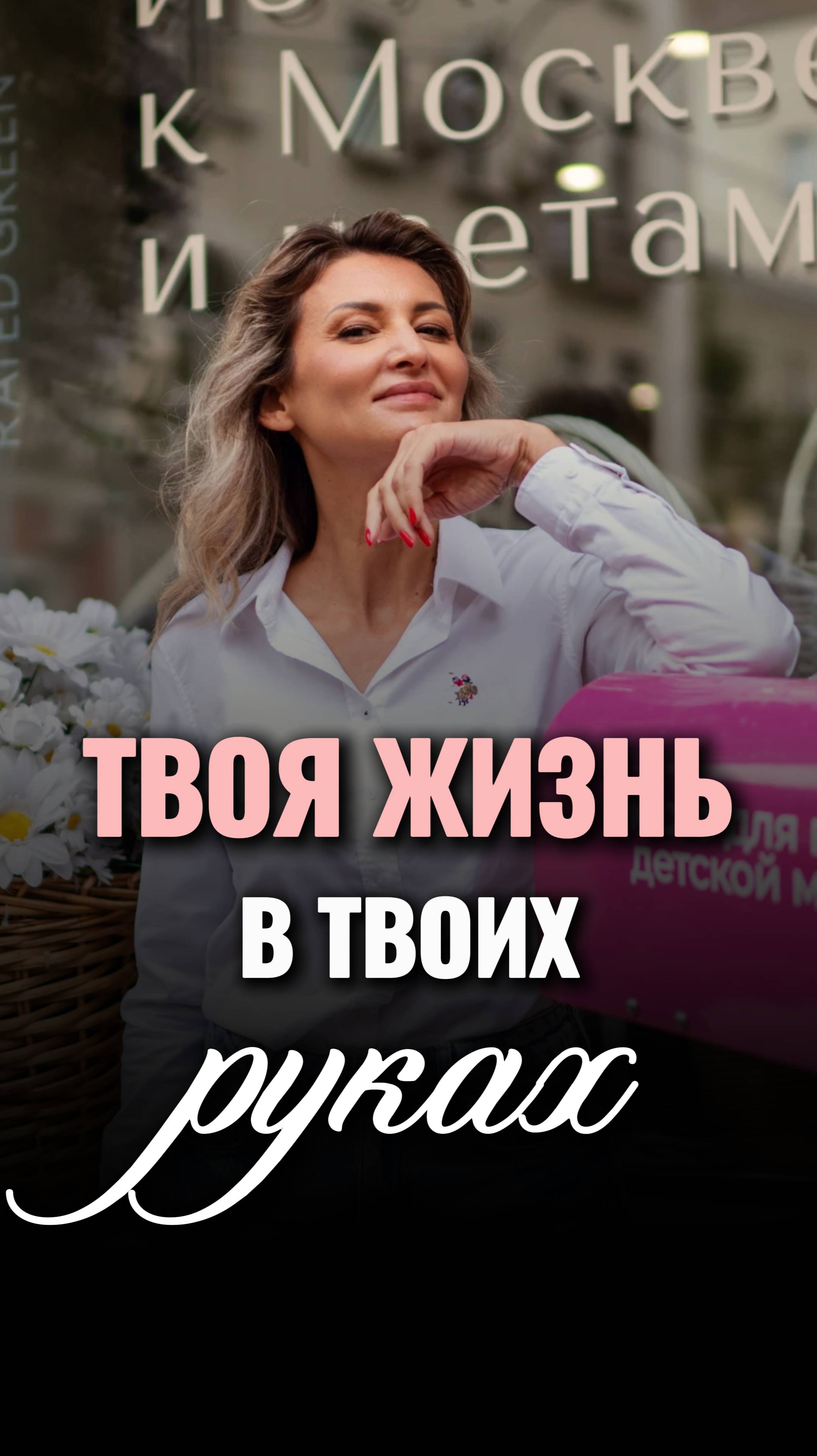 ✨Твоя ЖИЗНЬ зависит только от тебя! смотреть онлайн