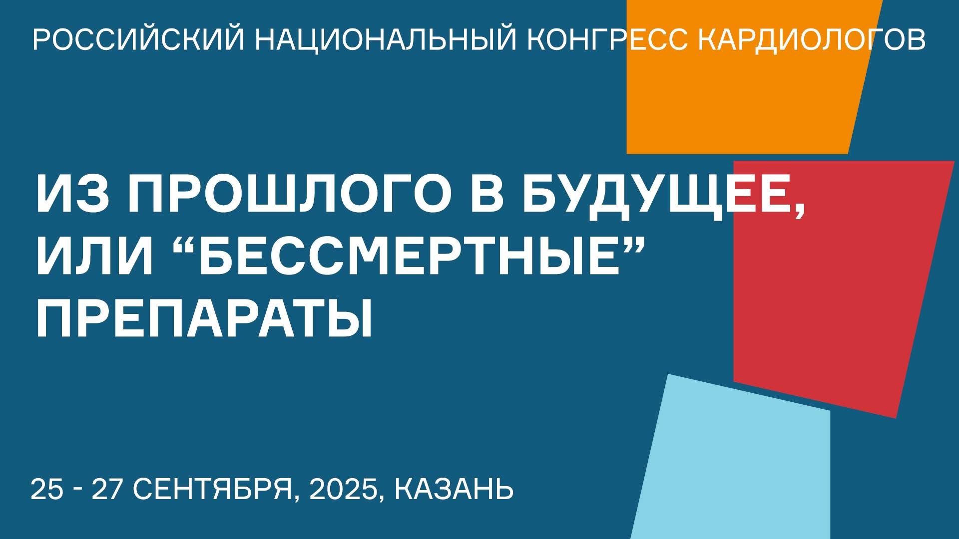 ИЗ ПРОШЛОГО В БУДУЩЕЕ, ИЛИ “БЕССМЕРТНЫЕ” ПРЕПАРАТЫ