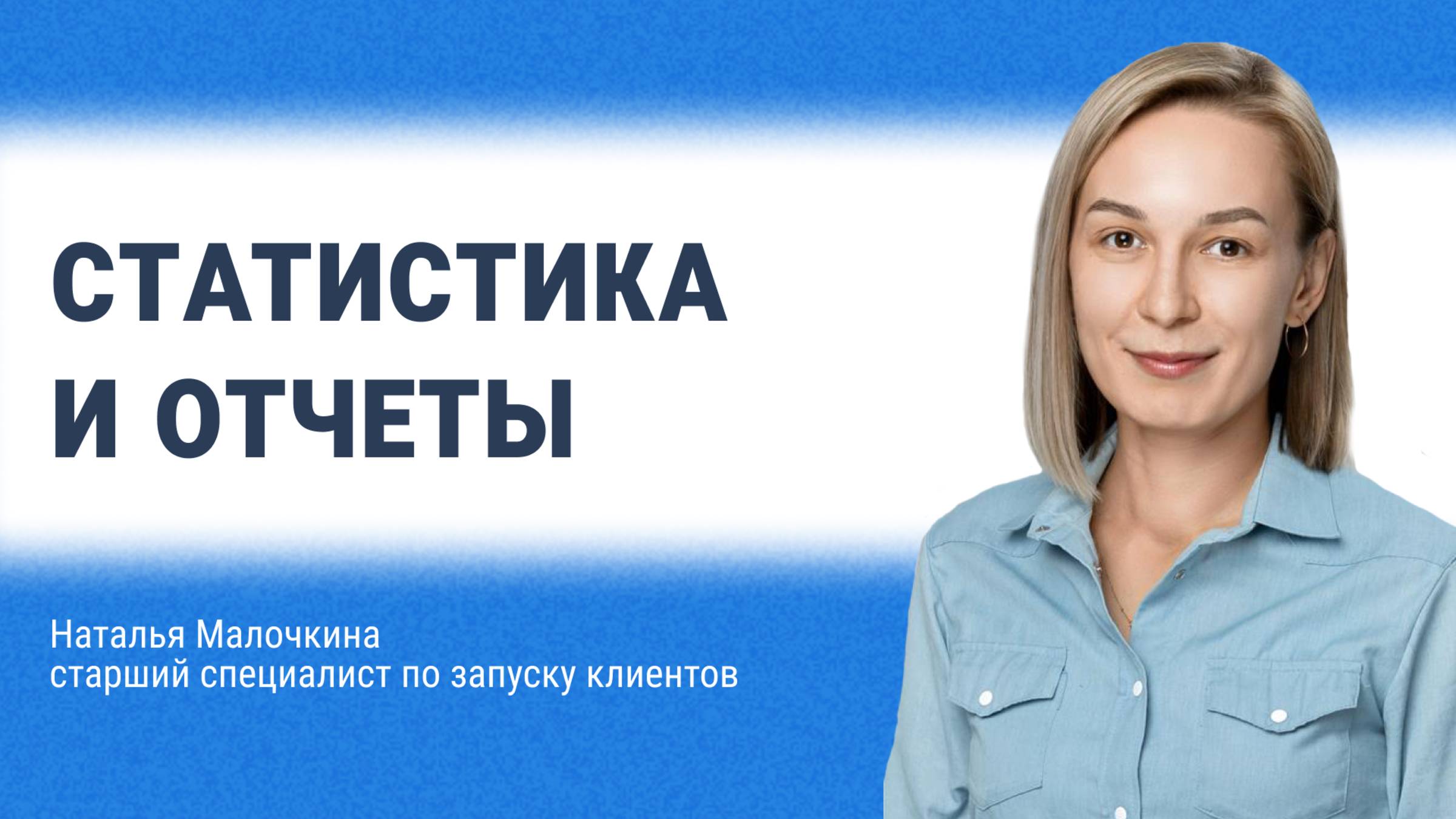 Статистика и отчеты