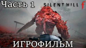 SILENT HILL F ➤ ПЕРВЫЙ БОСС | ЧАСТЬ 1