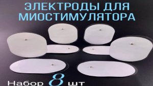 Электроды для миостимулятора.Распаковка