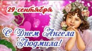 29 СЕНТЯБРЯ – ДЕНЬ АНГЕЛА ЛЮДМИЛЫ! ПОЗДРАВЛЕНИЕ