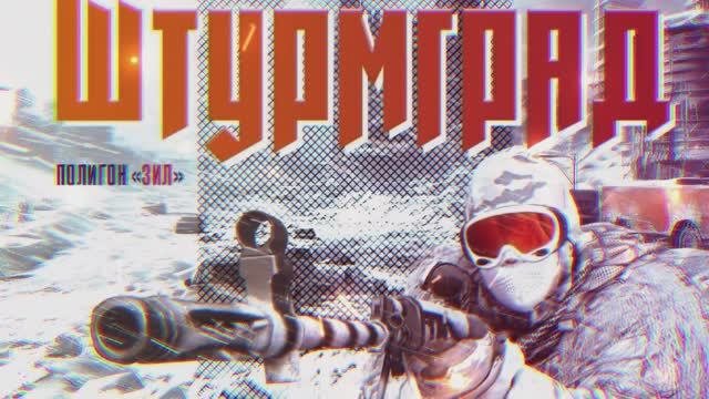 штурмград.