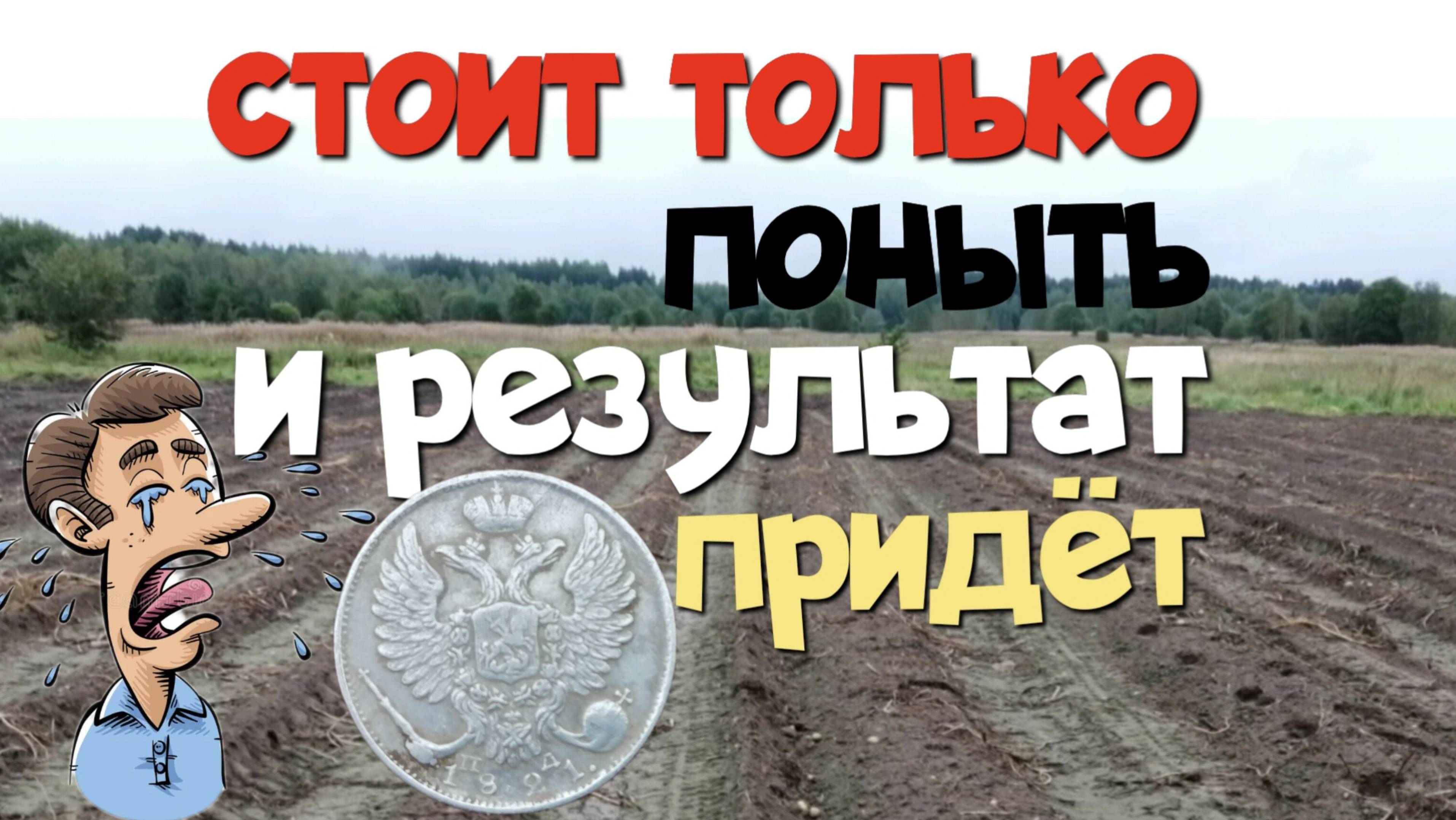 СТОИТ ТОЛЬКО ПОНЫТЬ И РЕЗУЛЬТАТ ПРИДЁТ. ПОИСК СТАРИНЫ С ЭКВИНОКС 800.