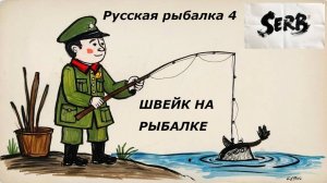 РУССКАЯ РЫБАЛКА 4      26.09.2025 читаем Швейка #2
