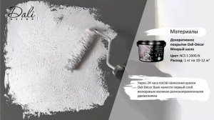 Инструкция: Dali Decor Мокрый шёлк Эффект Атлас