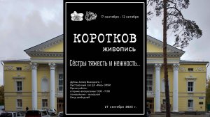 Выставка картин Дмитрия Короткова 2025.09.27 Exhibition of paintings by Dmitry Korotkov