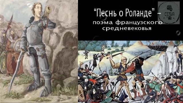 ПЕСНЬ О РОЛАНДЕ французская поэма школьная литература для учеников 5 КЛАССА