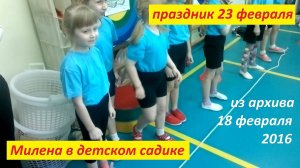 Милена в детском садике. Праздник 23 февраля. 18 февраля 2016. Архив
