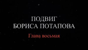 «Хронология 264-го ОПАБа. Подвиг Героев судостроителей». Глава 8: «Подвиг Бориса Потапова»