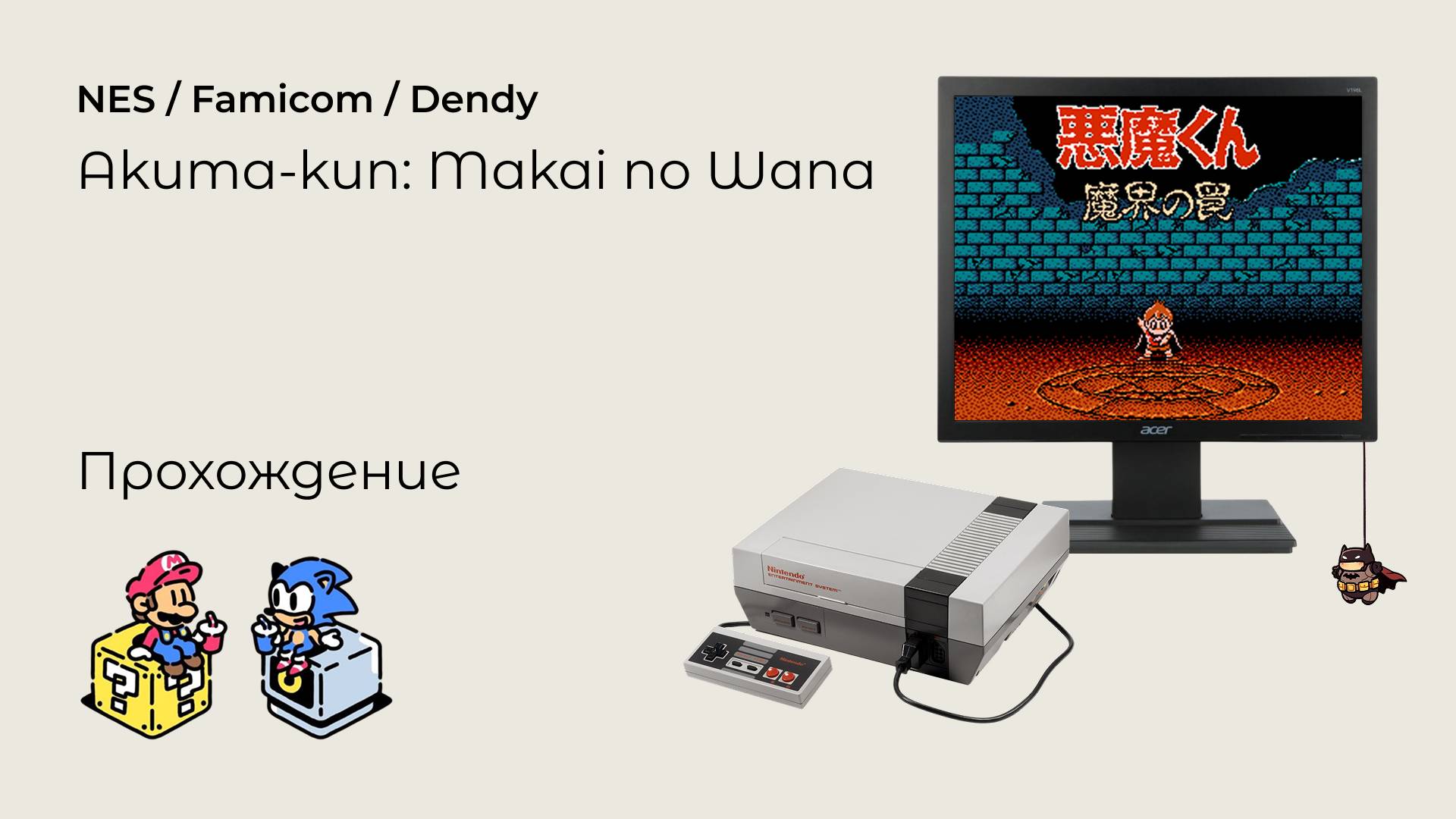 Akuma Kun - Makai No Wana Famicom (прохождение) NES