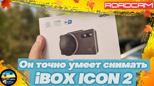 КАЧЕСТВЕННАЯ КАРТИНКА и ХОРОШАЯ ДЕТЕКЦИЯ: iBOX ICON 2