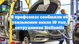 В профсоюзе сообщили об увольнении около 10 тыс. сотрудников Stellantis