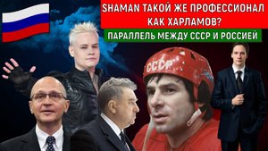 SHAMAN такой же профессионал как Легенда Харламов? Параллель между СССР и Россией. Самонкин
