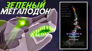 УДОЧКА *ЗЕЛЁНОГО* МЕГАЛОДОНА В ФИШ! | FISCH ROBLOX!