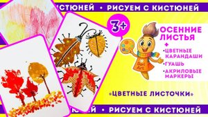 Рисуем с Кистюней - _Цветный листочки_ __ Идеи с осенними листьями