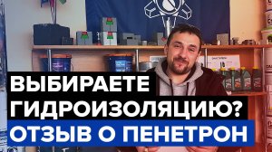 Выбираете гидроизоляцию? | Пенетрон - проникающая гидроизоляция | Реальный отзыв от специалиста