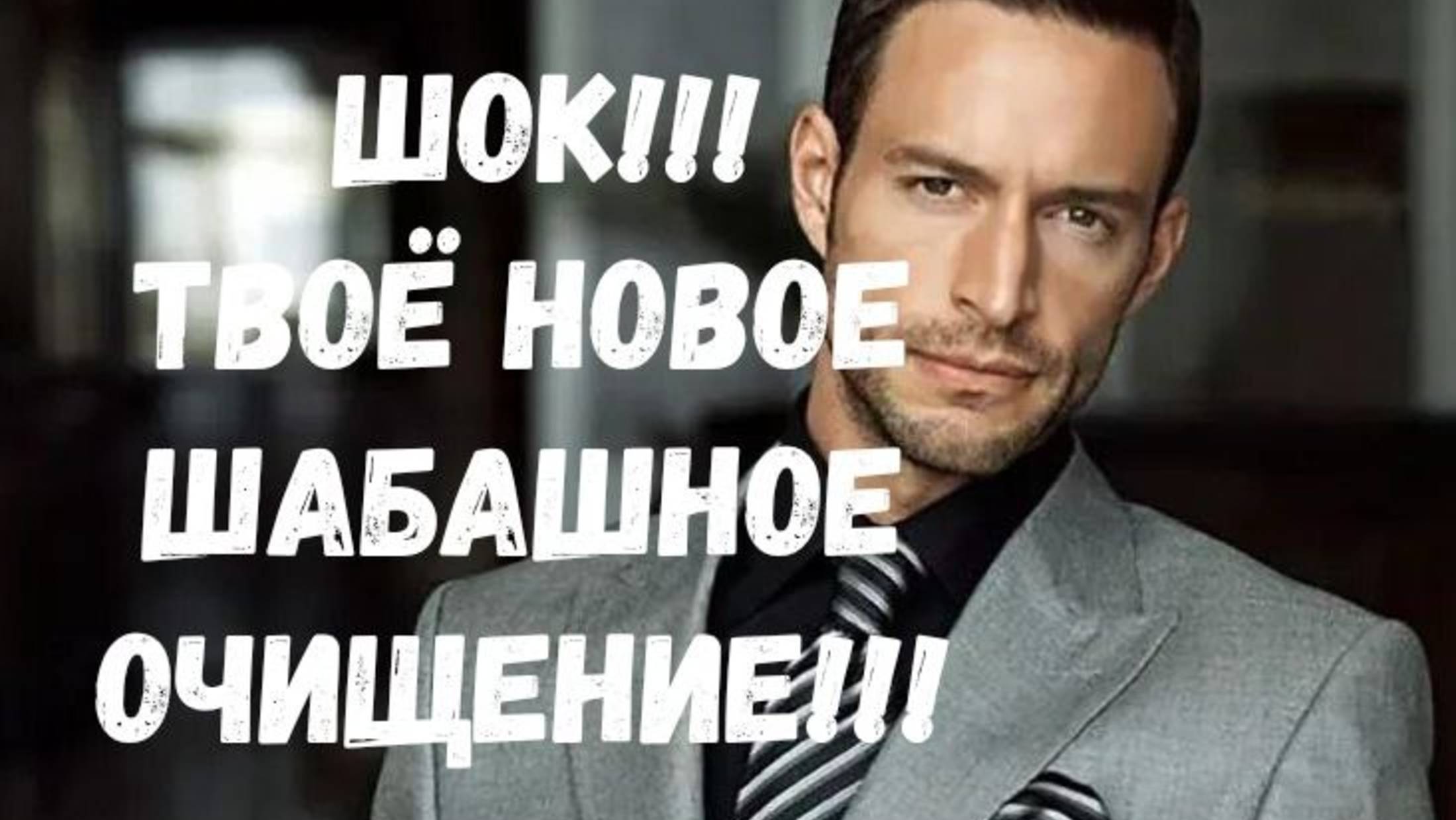 ШОК ТВОЁ НОВОЕ ШАБАШНОЕ ОЧИЩЕНИЕ!!!