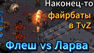 Старкрафт ТвЗ - Терран Flash против зерга Larva. Нестандартный билд в начале и огнеметчики в конце