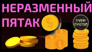 НЕРАЗМЕННЫЙ ПЯТАК! - Лучше Магии! СИМОРОН РИТУАЛЫ Тайны счастья