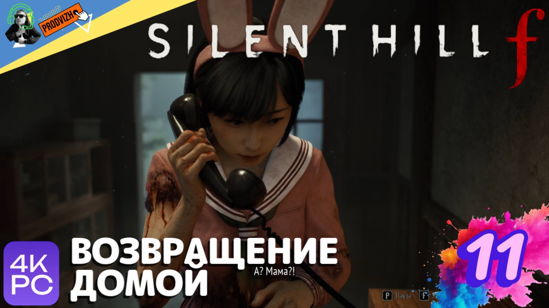 SILENT HILL f ▌ПРОХОЖДЕНИЕ #11 ► ВОЗВРАЩЕНИЕ ДОМОЙ [Сайлент Хилл Ф]