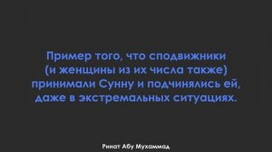 Пример того, что сподвижники (и женщины из их числа также) принимали Сунну и подчинялись ей.