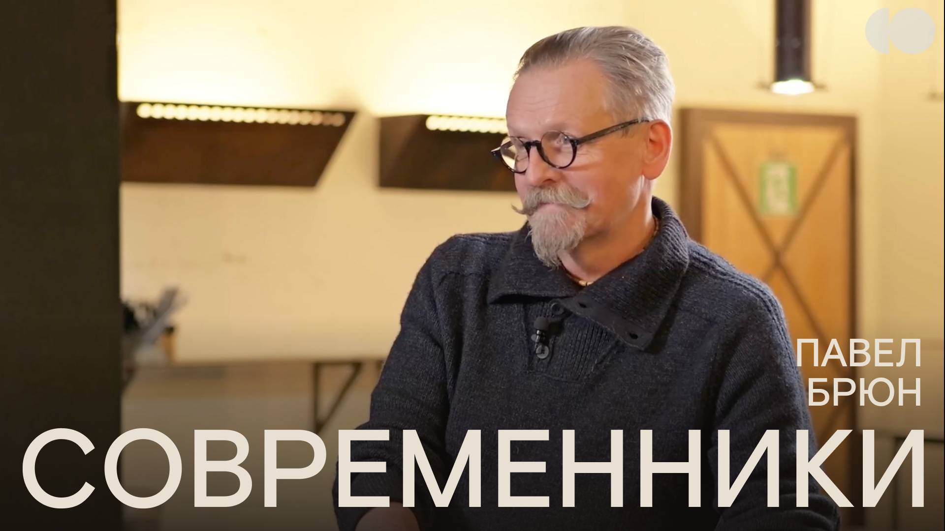 Современники. Павел Брюн