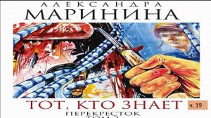 А. Маринина_Тот, кто знает. Том 2 Перекресток_ч. 19