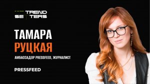 TRENDSETTERS MEDIA 4.0 | Тамара Руцкая «Видимость — новая валюта» | Секция №2 MEDIA FOR BUSINESS