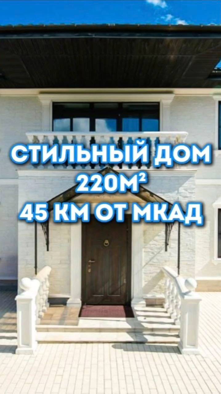 ✨Стильный дом в закрытом посёлке микрорайон Балтия по Новорижскому шоссе 45 км от МКАД