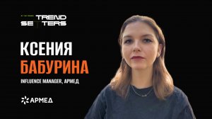 TRENDSETTERS MEDIA 4.0 | Ксения Бабурина "Полезные influence-коллабы" | Секция №5 INFLUENCE WORLD