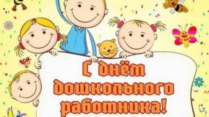 Поздравление ко Дню дошкольного работника, МКДОУ "Светлячок"