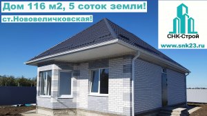 Дом 116 м2 (мансарда), 5 соток ст.Нововеличковская.